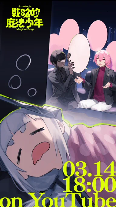 明日、自主制作アニメ『戦略的魔法少年』の続編を公開します!お楽しみに! #戦略的魔法少年