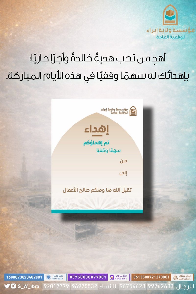 S_W_ibra's tweet photo. إن من أعظم الصدقات وأبقاها أثرًا ما دام ريعها متصلًا، ونفعها ممتدًا، صدقة تتحول من عمل مؤقت إلى أثر دائم، ومن عطاء لحظة إلى بناء أمة. ولهذا قال رسول الله ﷺ:
«إذا مات ابن آدم انقطع عمله إلا من ثلاث: صدقة جارية، أو علم يُ��تفع به، أو ولد صالح يدعو له».

#خطبة_الجمعة
#مؤسسة_إبراء_الوقفية_العامة 
#عطاء_يبقى_وأجر_يدوم