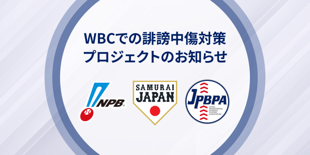 WBCの後は、NPB！！ 12球団最多の9名を輩出したのは？ WBCに出場するNPB球団所属の選手たち