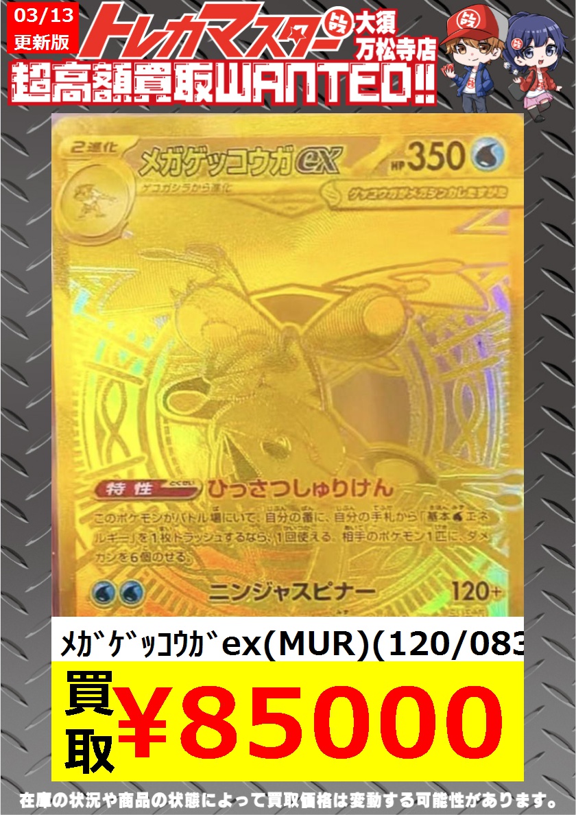 メガゲッコウガEX ゴールドカード　MUR メガゲッコウガex(120/083) | MUR | ドラゴンスター | ポケモンカード