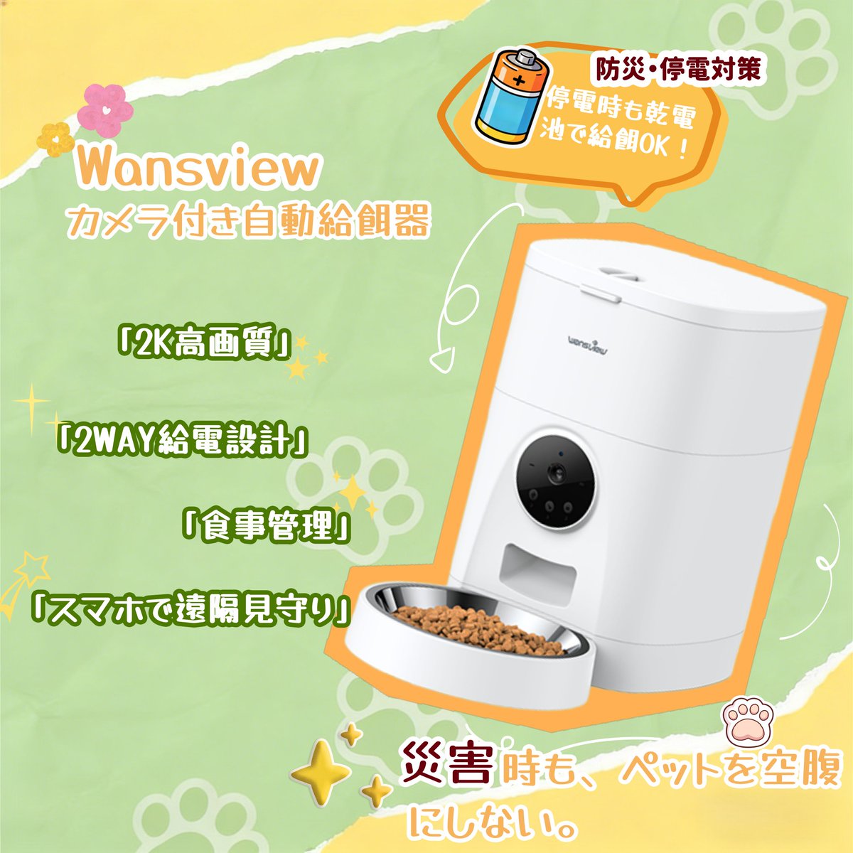 WansviewJapan's tweet photo. #災害 での #停電、ペットが空腹😰
ペットのごはん、どうやってあげますか？
#wansview の #カメラ付き自動給餌器 なら大丈夫

🔋 2WAY電源、乾電池があり、#餌やり は止まらない！
🥣 食事管理もバッチリ

空腹の心配なし🐾
🛒：https://t.co/i5vVrGVJKW

#ペット防災 #停電対策 #猫用品 #犬用品 https://t.co/yp1IOxJPM2