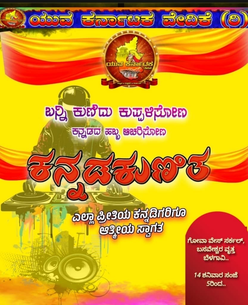 ನಿಮಗಿದು ಆತ್ಮೀಯ ಆಮಂತ್ರಣ 🙏

ಕನ್ನಡ ಕುಣಿತ ಬೆಳಗಾವಿ 2026 💛❤️

ಕನ್ನಡಿಗರ ಸಮಾಗಮ ಬನ್ನಿ ಕನ್ನಡದ ಹಾಡುಗಳೊಂದಿಗೆ ಕುಣಿದು ಕುಪ್ಪಳಿಸೋಣ ಕನ್ನಡದ ಹಬ್ಬ ಆಚರಿಸೋಣ💛❤️💪

ಕನ್ನಡಿಗರೇ ಸಿದ್ಧಾರಾಗಿ #ಕನ್ನಡಕುಣಿತ೪ - 2026
ಬಸವೇಶ್ವರ ವೃತ್ತ ಗೋವಾವೇಸ್ ಸರ್ಕಲ್ ಬೆಳಗಾವಿ ದಿನಾಂಕ 14/03/2026 ರಂದು 
ಶನಿವಾರ ಸಂಜೆ 6 ರಿಂದ