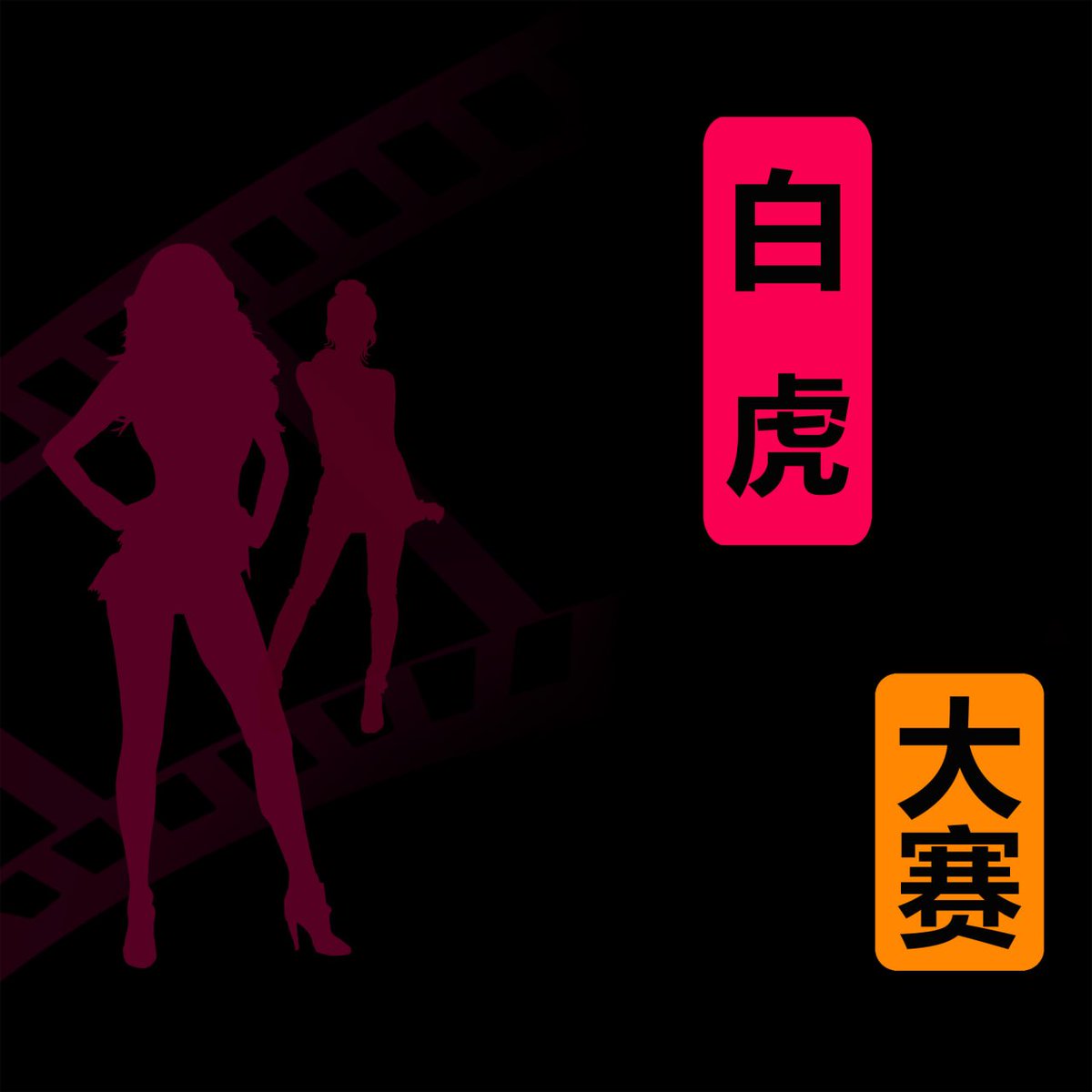 天天赛 tweet media