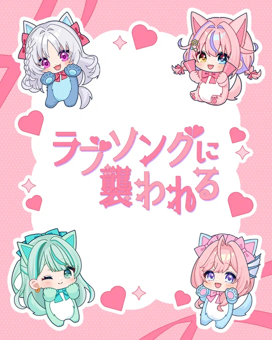 【WORKS】 ご報告遅くなりましたが、 #串カツ組 さまカバー「ラブソングに襲われる」 タイトルロゴとミニイラストを担当させていただきました! ぜひよろしくお願いします!
