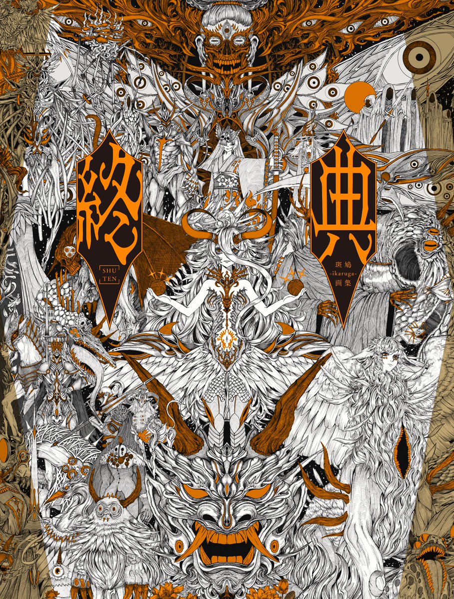 斑鳩-ikaruga-(線画師)初画集『終典』発売中🌸 tweet media