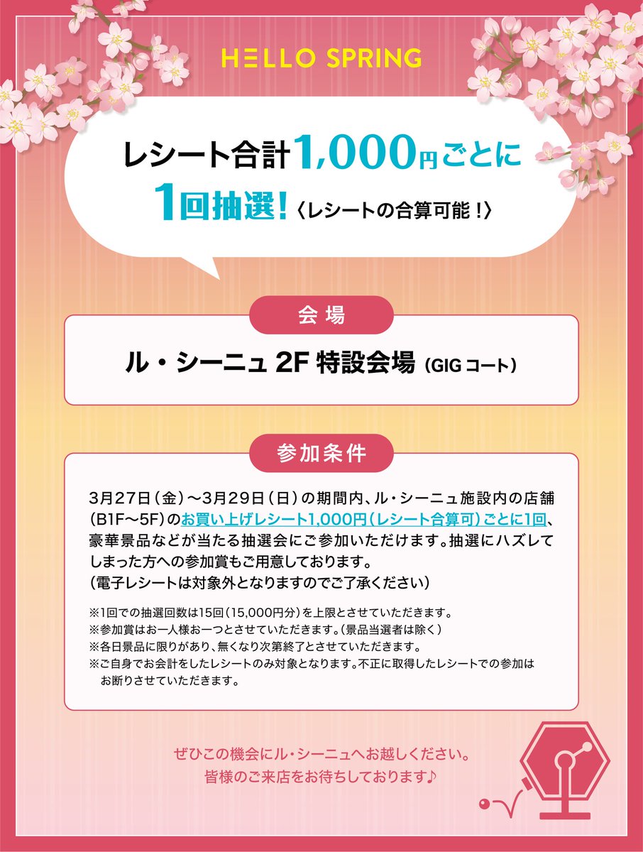 春の新生活応援 抽選会」を開催🌸 期間｜3月27日（金）〜29日（日