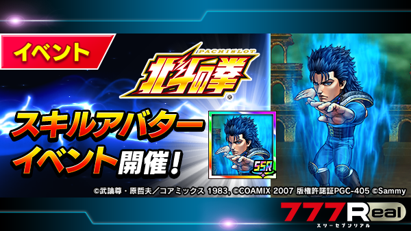スマスロ北斗の拳』 スキルアバターイベントを開催中✊ 今回のイベント