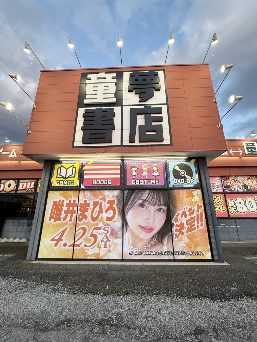 童夢書店宇都宮4号店 tweet media