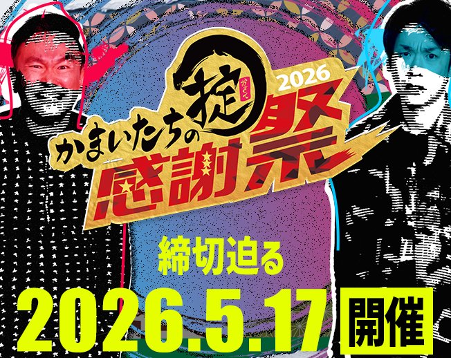 かまいたちの掟【TSK公式】 tweet media