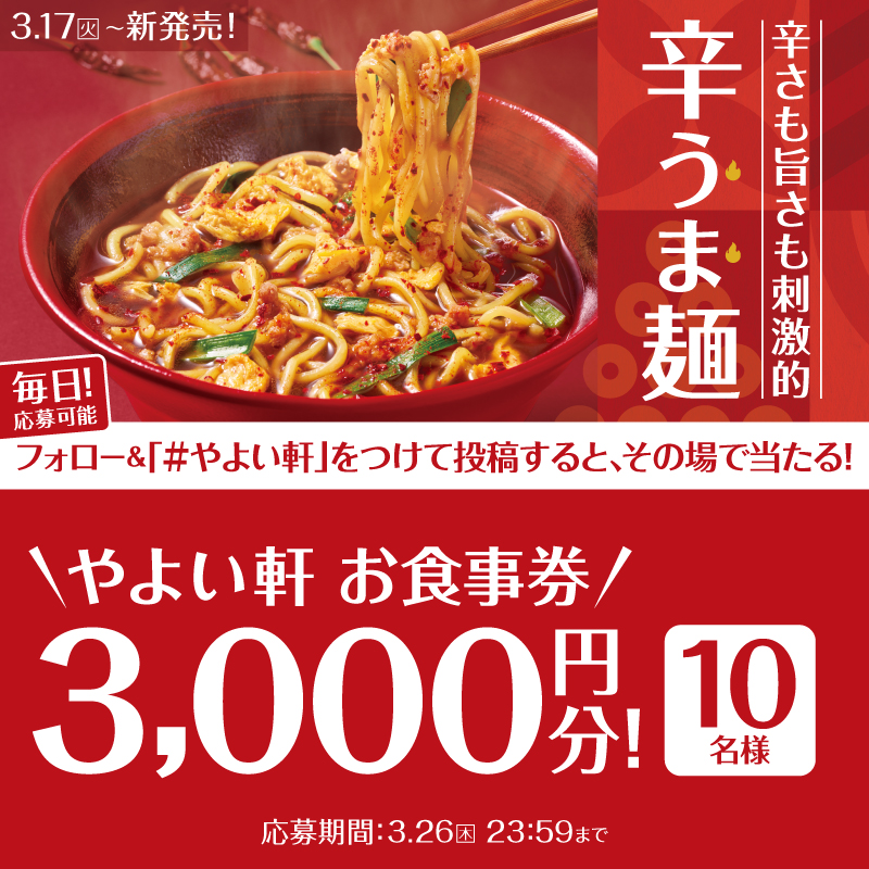 yayoiken_com's tweet photo. 📢あと3日！
3.17(火)～ 辛うま麺発売記念キャンペーン🎉
期間中【毎日】応募可能✨

画像内の景品を抽選で10名様にプレゼント🎁
3.26(木)迄

【応募方法】
1️⃣ #やよい軒 (@yayoiken_com )をフォロー
2️⃣画像をタップして #やよい軒 をポスト

#ごはんおかわり自由 #今日によいもの