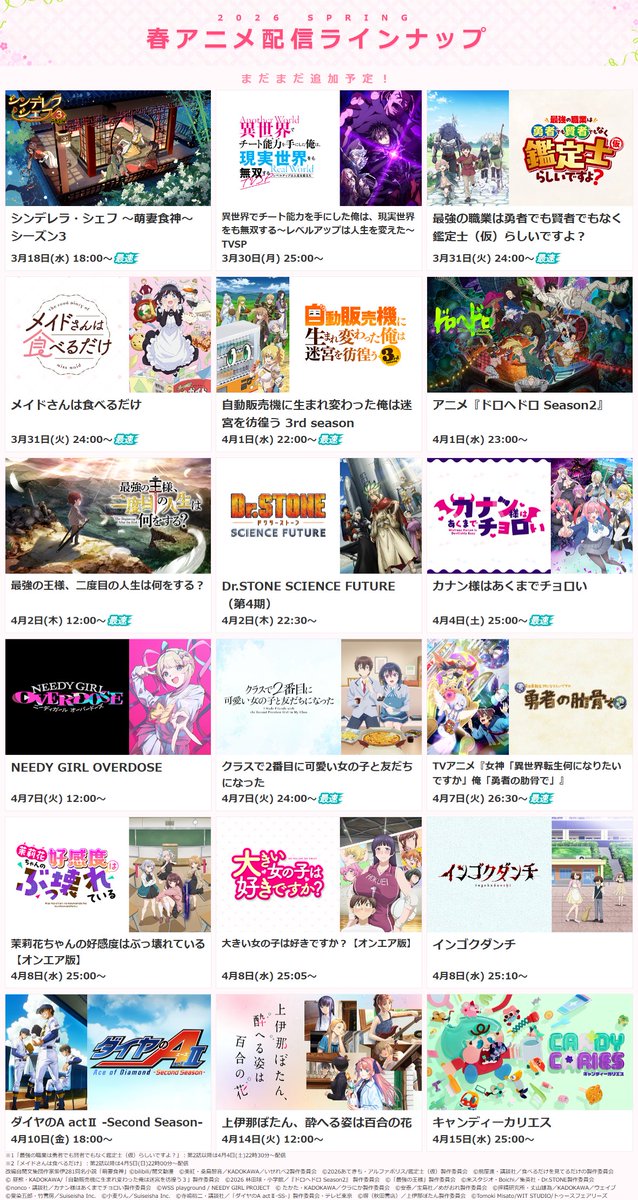／
🌸#2026春アニメ🌷
#dアニメストア 配信ラインナップ📢公開‼
＼

🔽配信日&amp;PV (3/13現在)
animestore.docomo.ne.jp/animestore/CF/…

#メイ食べ
#アニメ鑑定士仮
#勇者の肋骨
#カナチョロ
#クラにか
#最強の王様 Season2
#ニディガ

他、まだまだ今後も追加予定✨
気になる登録❤をしながらお待ちください‼