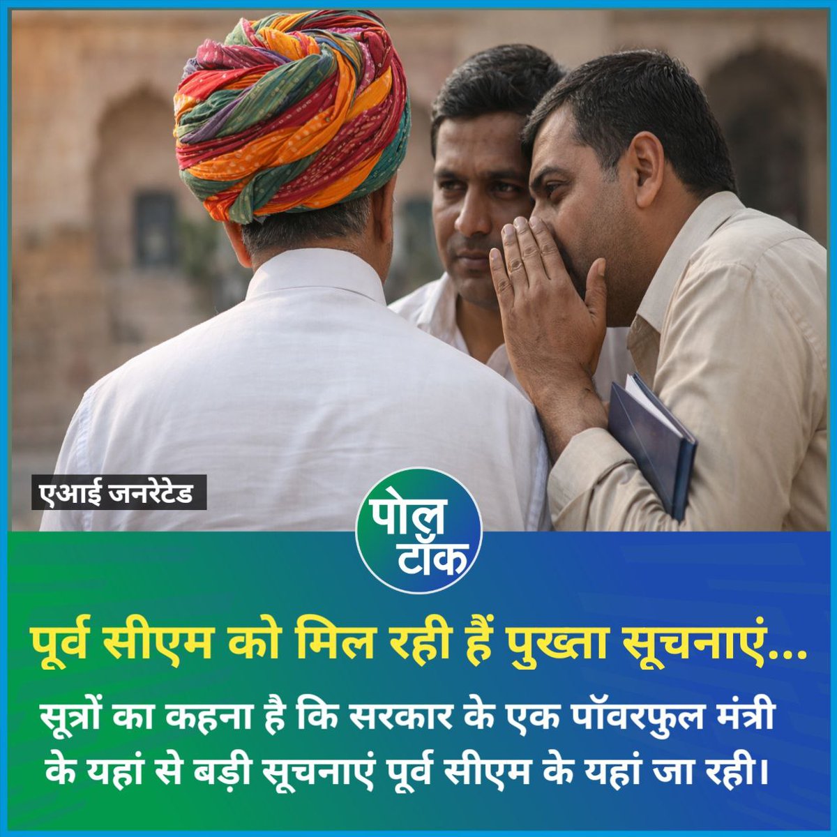 poll_talk's tweet image. पूर्व सीएम को मिल रही है पुख्ता सूचनाएं...

सूत्रों का कहना है कि सरकार के एक पॉवरफुल मंत्री के यहां से बड़ी सूचनाएं पूर्व सीएम के यहां जा रही। @PandeyKumar313

#excm #rajasthanpolltalk #politics