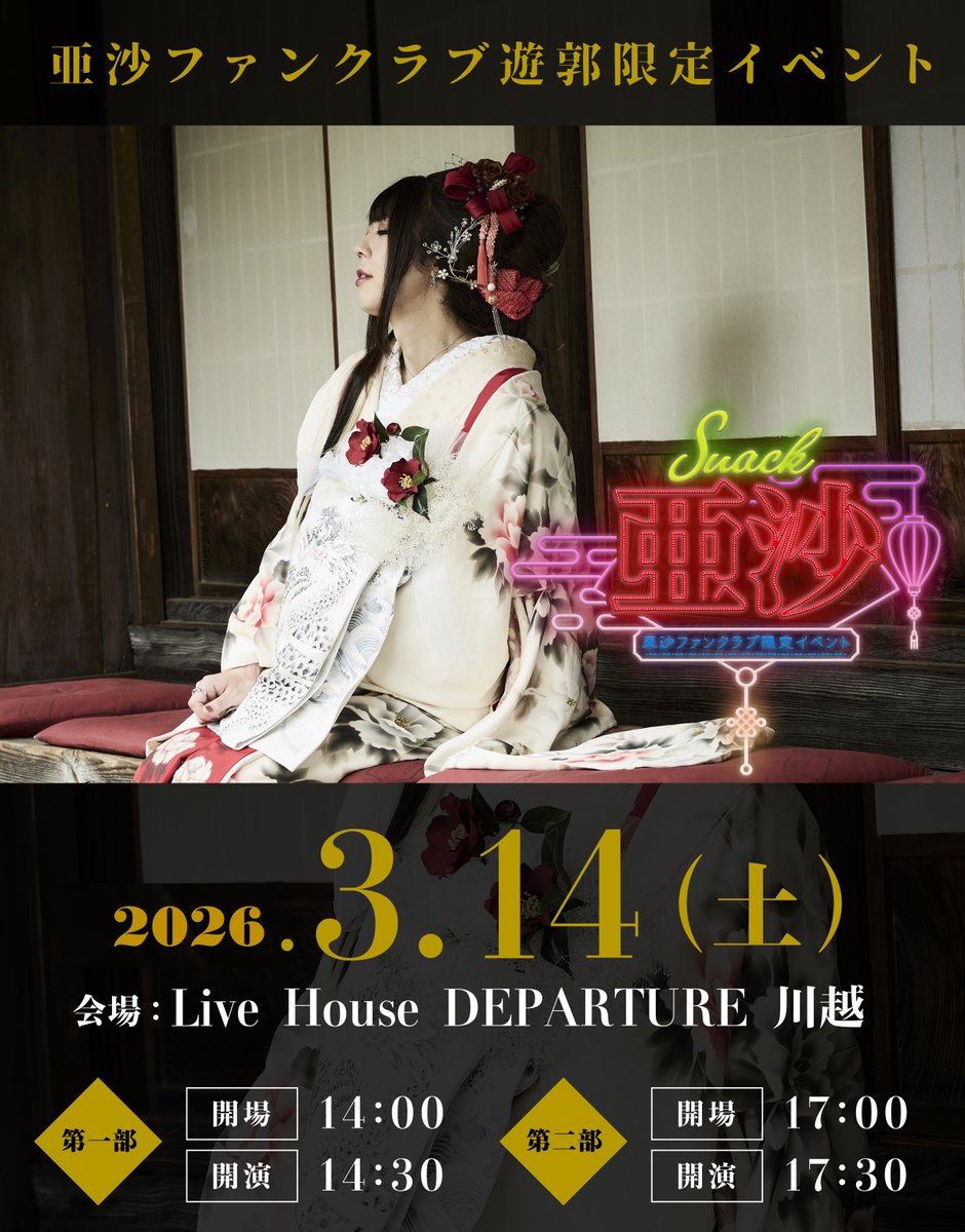 【ご案内】
亜沙FC遊郭限定イベント！
スナック亜沙、とうとう明日開店㊗

当日の注意事項を更新しましたので、HPの公演概要の注意事項をご確認の上、ご来場お願い致します🙇

物販及び入場に関しては、開始時間の10分前より整列開始となります。

注意事項は👇
bassasa.com/contents/10292…

#亜沙