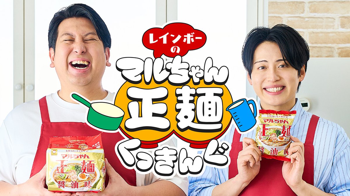 公式】東洋水産株式会社（マルちゃん） (@toyosuisan_jp) / Posts / X