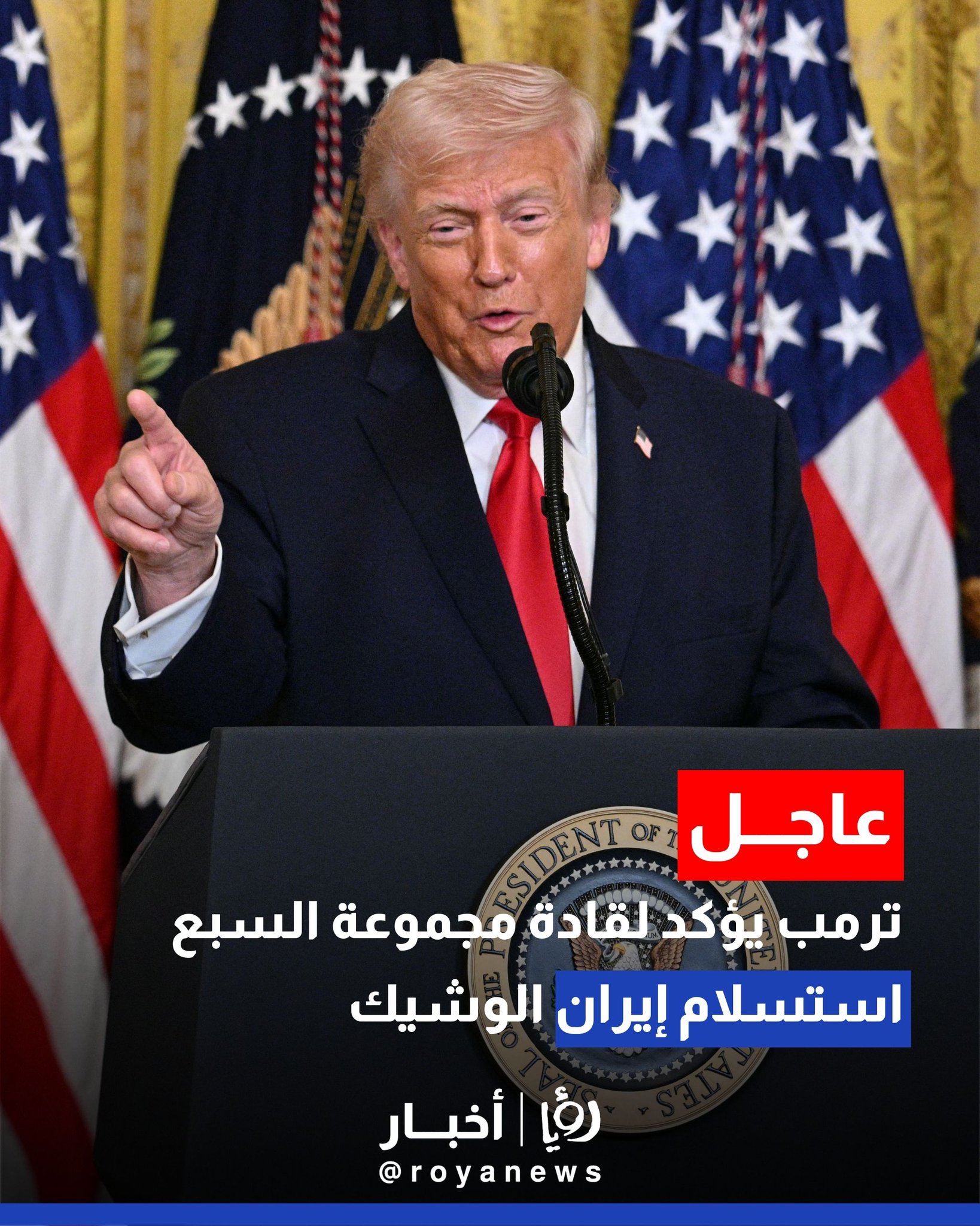 ترمب يؤكد لقادة مجموعة السبع استسلام إيران الوشيك #عاجل 