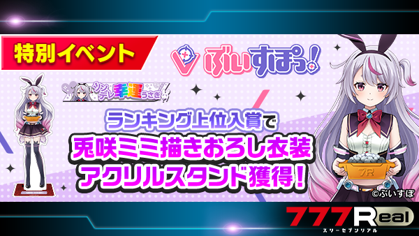 📣お知らせ📣 【ぶいすぽっ！】×【777Real】コラボイベント【前編】が