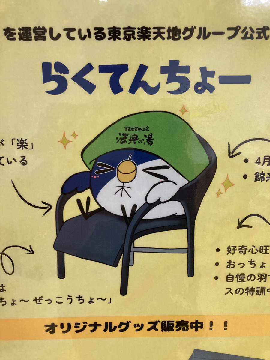 東京楽天地グループ公式キャラクター #らくてんちょー 🐥 グッズ販売