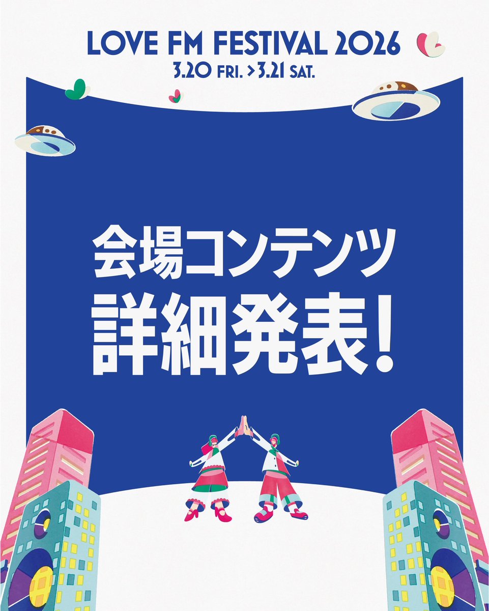 【公式】LOVE FM FESTIVAL 2026 tweet media