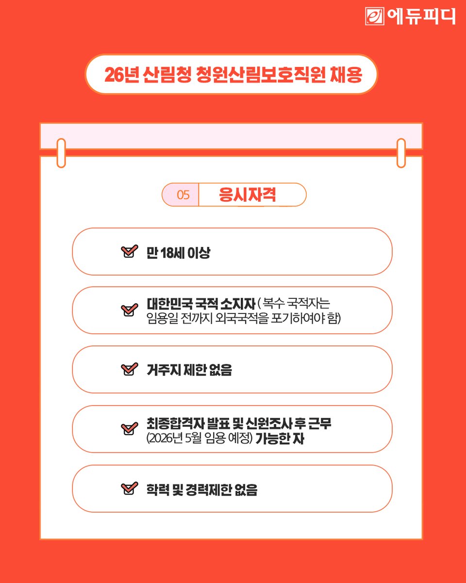 📢2026년 산림청 청원산림보호직원
총 24명 채용

산림청이 청원산림보호직원 채용
공고를 발표했습니다!

청원산림보호직원은
만 60세 정년 보장은 물론,
임업직 8급 공무원 수준의 보수까지!
국가가 인증하는 든든한 직장인데요✨

에듀피디가 📍시험일정 📍원서접수 📍시험과목,
📍응시자격