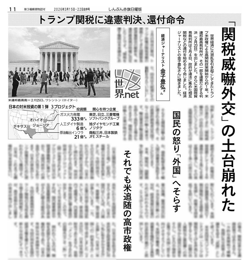 赤旗日曜版 #3月22日号 世界．net #トランプ関税 に違憲判決、還付