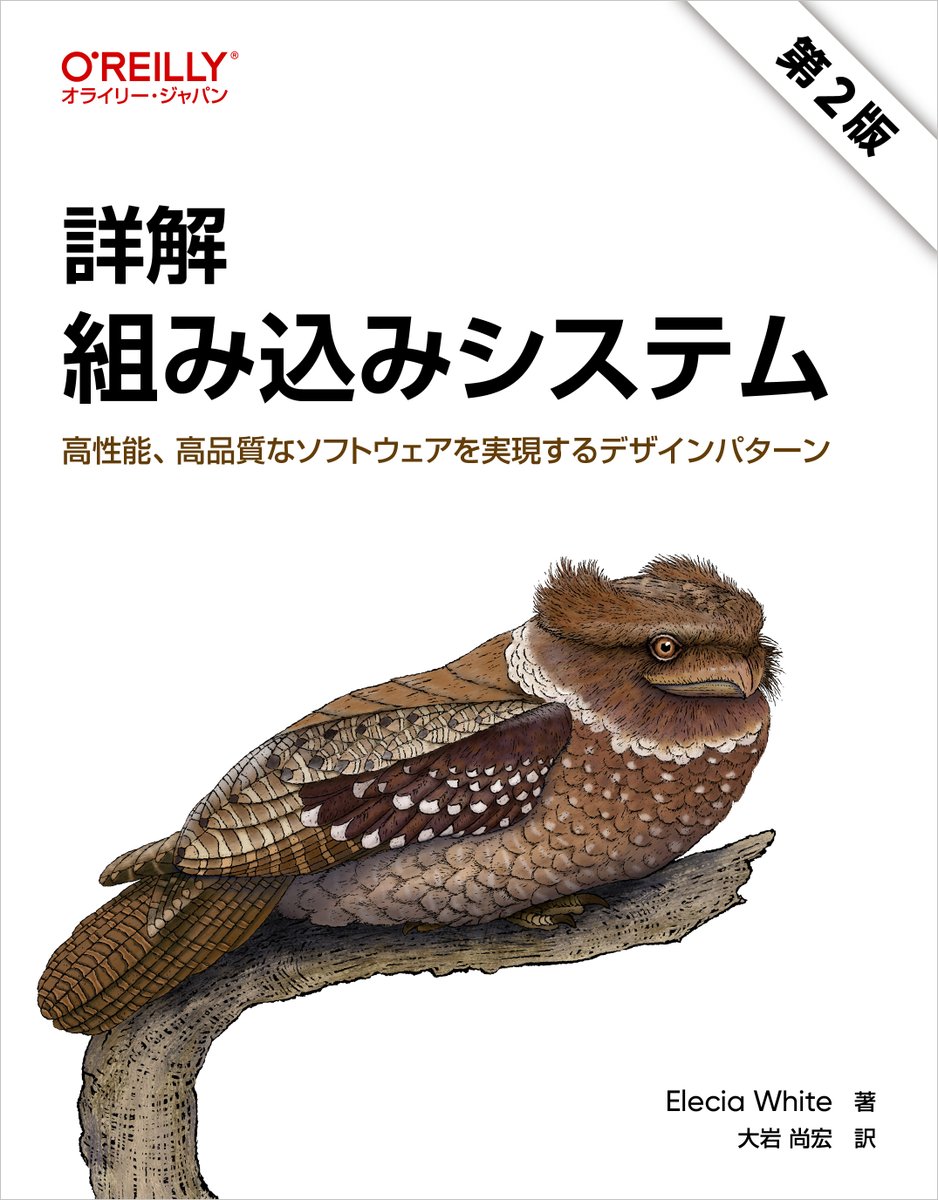 4月発行予定の新刊『詳解 組み込みシステム 第2版 ―高性能、高品質なソフトウェアを実現するデザインパターン』の情報をAmazonおよび楽天ブックスで公開開始しました！
books.rakuten.co.jp/rb/18561045/
amazon.co.jp/dp/4814401655