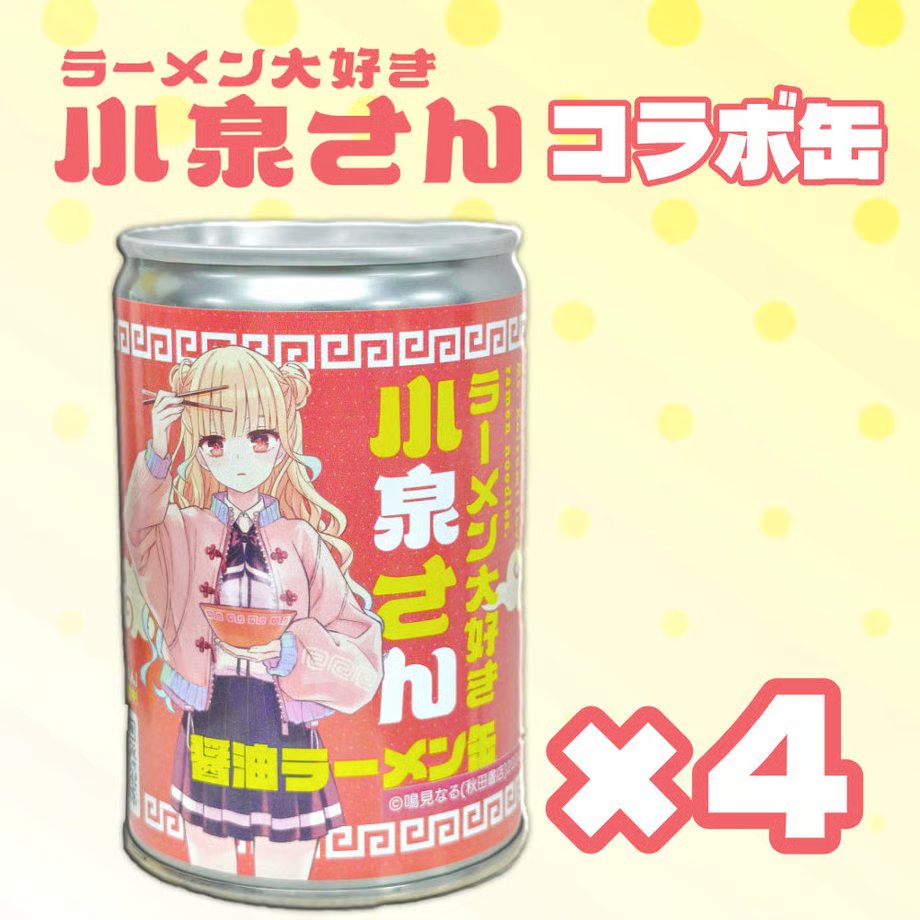 NoodleTours's tweet photo. 🍜ラ　ス　ト　在　庫　！🍜 

ヌードルツアーズ公式ECにて大好評発売中の

 #ラーメン大好き小泉さん コラボ らーめん缶

を再入荷！

今回販売分限りで終了となります。
ご購入はお早めに！

詳しくは引用元ポストのリンクをチェック✨️ https://t.co/KwwJ3KzIwG