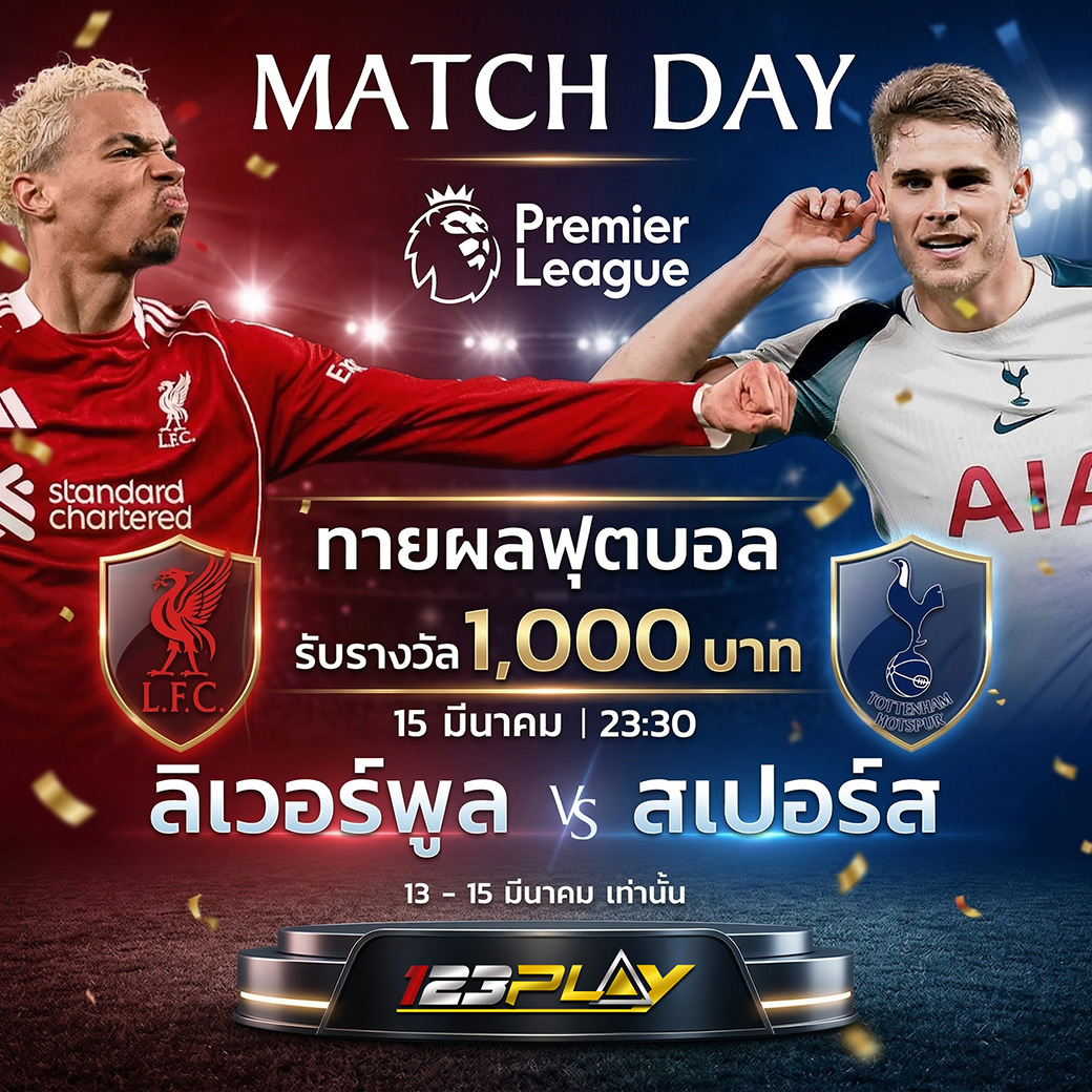 ⚽️ บิ๊กแมตช์ ลิเวอร์พูล VS สเปอร์ส ใครแม่นมาทางนี้ ทายผลถูกรับไปเลย 1,000 บาท 💸 ร่วมสนุกได้ตั้งแต่วันนี้ - 15 มี.ค. เท่านั้น! (บอลเตะ 15 มี.ค. 23:30 น. เตรียมตัวให้พร้อม)
👉 ห้ามพลาดกิจกรรมดีๆ แบบนี้ จัดเลยที่ 123PLAY
 👉 shorturl.asia/Aahks 
#พรีเมียร์ลีก #ทายผลบอล #123PLAY