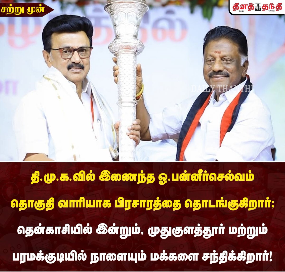 OPS_DMK's tweet photo. மக்கள் சந்திப்பு!
#OPanneerselvam #OPS #DMK #Election2026 #Campaign #Tenkasi #mudukulathur #MKStalin #MudhalvanOPS https://t.co/Q0ZYLyIuHQ