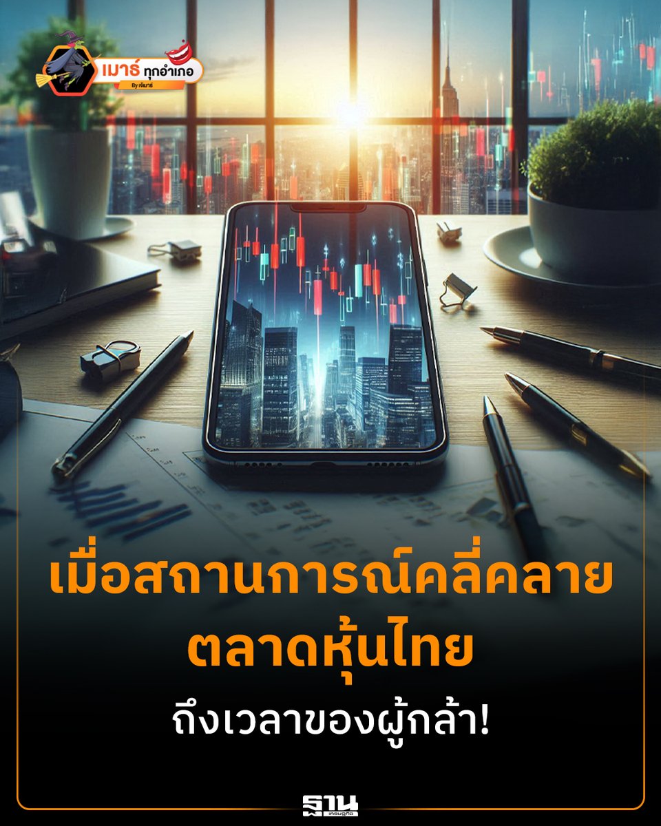 Thansettakij's tweet image. ตลาดหุ้นไทยเริ่มเห็นสัญญาณฟื้นตัว หลังสถานการณ์ตะวันออกกลางผ่อนคลาย ราคาน้ำมันลดลง และการจัดตั้งรัฐบาลใหม่เดินหน้าเร็วกว่าคาด โบรกเกอร์ประเมินผ่านจุดต่ำสุดแล้ว พร้อมชี้กลุ่มหุ้นเด่นรับปัจจัยบวก #หุ้นไทย #ตลาดหุ้น #SET #การลงทุน #เศรษฐกิจไทย #ฐานเศรษฐกิจ

thansettakij.com/columnist/spea…