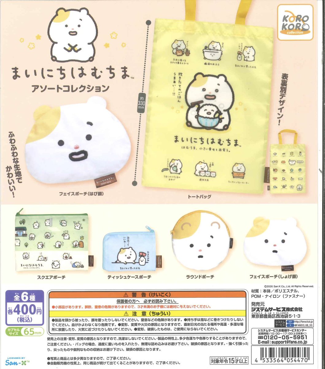 ✨本日の入荷情報⑦✨ 📍まいにちはむちま アソートコレクション 📍San