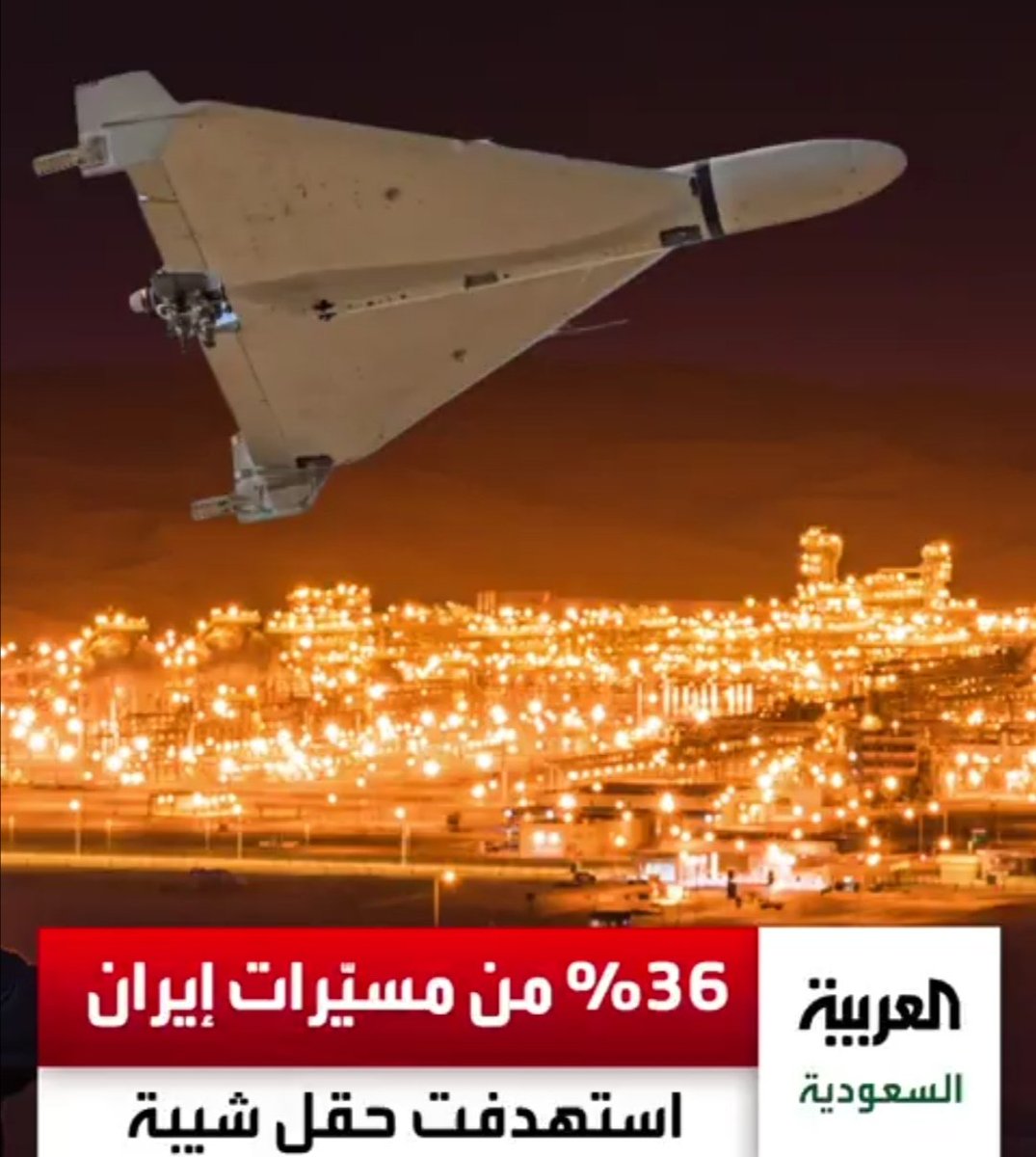 يا #حقل_شيبة تشيب عيون عدوانك
 ومسيرات العدو ماهزّت إركونك..!! 

على المعزة سطع بالكون ضيانك
وراحت صواريخهم دخان لعيونك

ارقد بأمان الكريم وخبّر إخوانك
درع الوطن ينطحون الموت من دونك

حنا زرعنا الوفا باعماق كثبانك
وقلوبنا دوم تسأل عنك وشلونك؟!! 
#نايف_المجلاد #حرب_إيران
#السعودية
