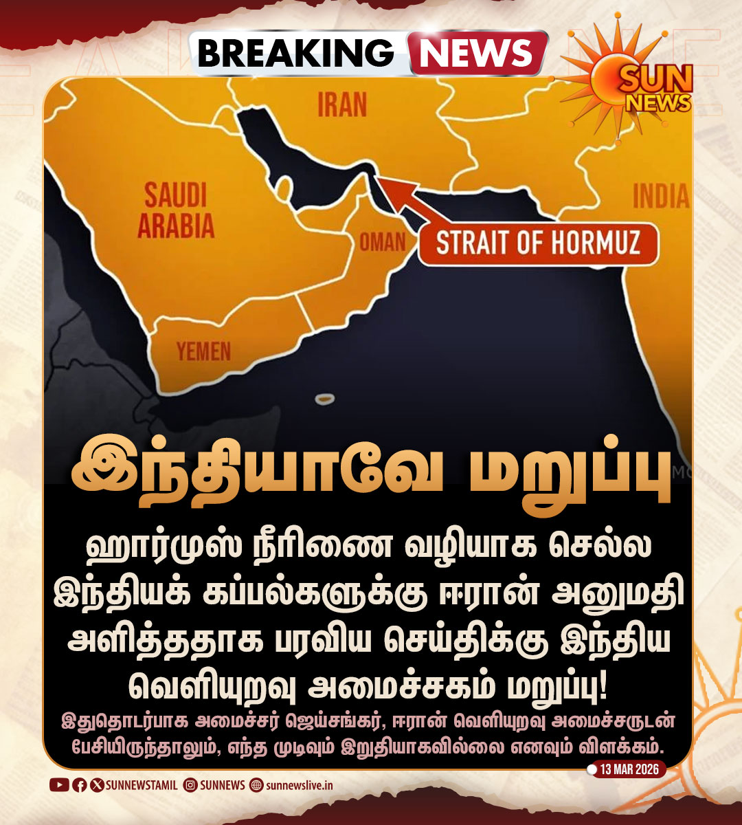 sunnewstamil's tweet photo. #BREAKING | இந்தியக் கப்பல்களுக்கு ஈரான் அனுமதி அளித்ததாக பரவிய செய்திக்கு வெளியுறவு அமைச்சகம் மறுப்பு!

#SunNews | #Iran | #IndianShips https://t.co/qa89hyYcNp