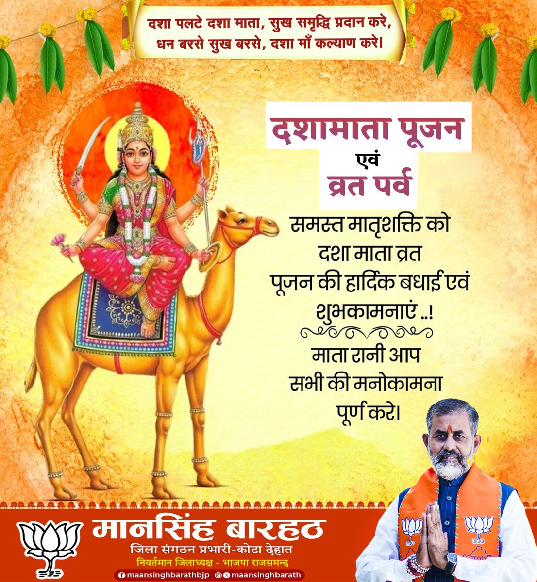 maansinghbarath's tweet photo. दशा पलटे दशा माता, सुख समृद्धि प्रदान करे,
धन बरसे सुख बरसे, दशा माँ कल्याण करे।
सभी माताओं एवं बहनों को दशामाता पूजन एवं व्रत पर्व की हार्दिक बधाई एवं शुभकामनाएं।
#DashaMata #दशामातापूजन #rajsamand #mata #maansinghbarath https://t.co/wmCcvc998V