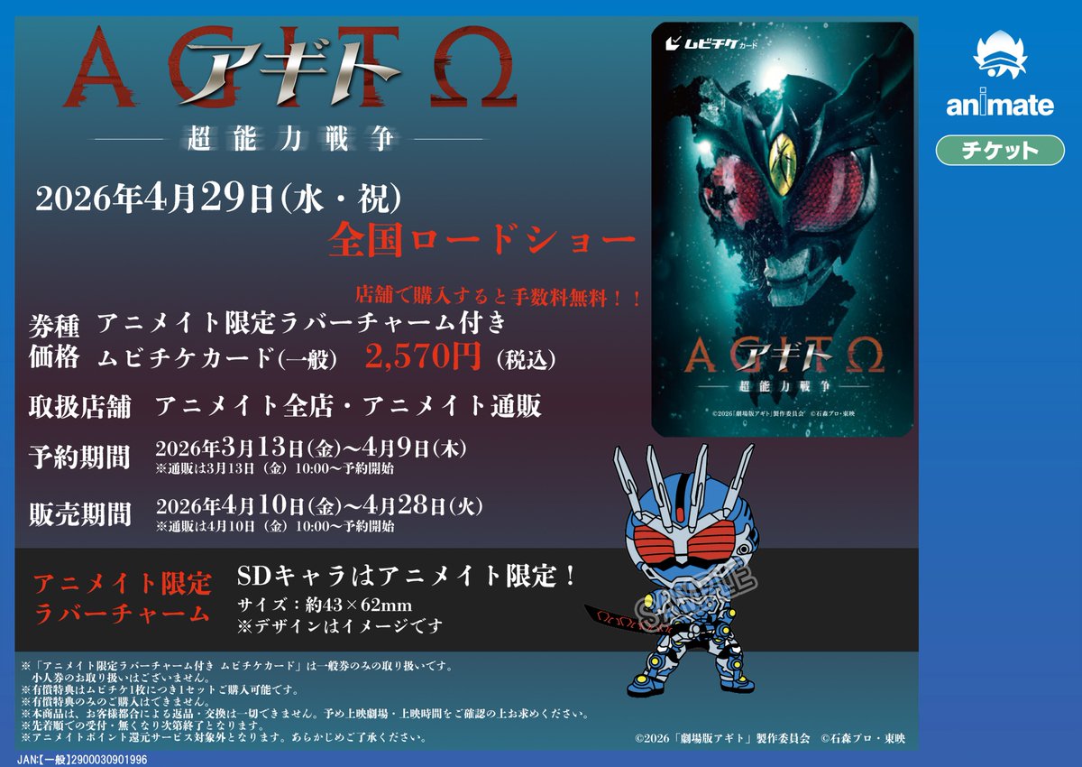 🏍️チケット情報🚨 本日より「『アギトー超能力戦争ー』アニメイト