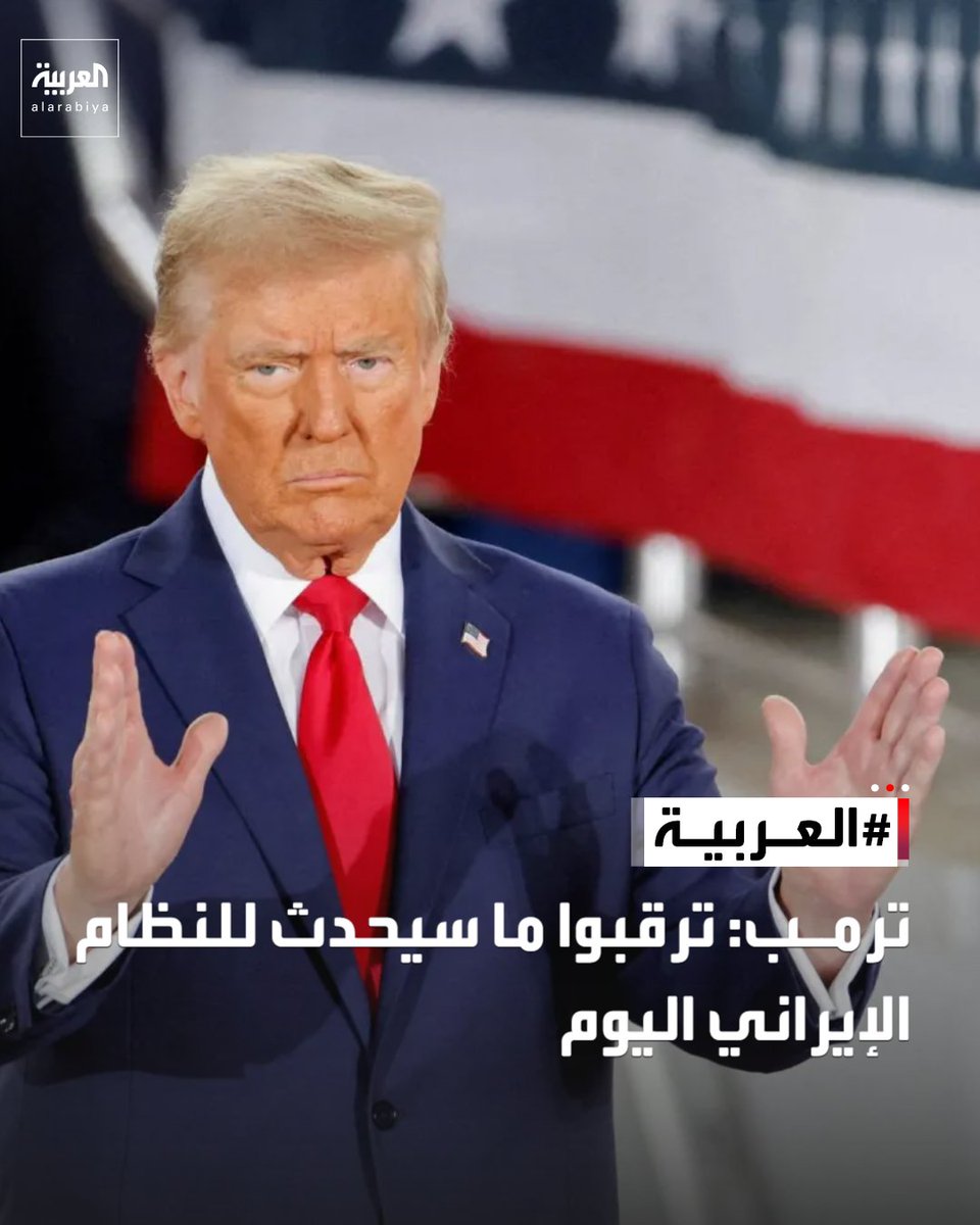 ترمب: ترقبوا ما سيحدث للنظام الإيراني اليوم