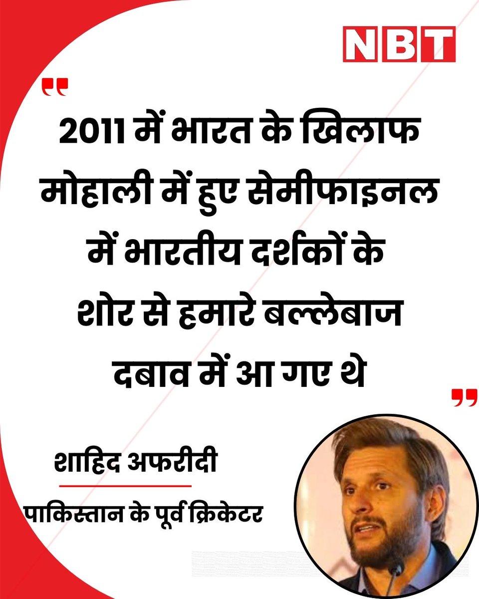 NavbharatTimes's tweet image. पाकिस्तान के पूर्व क्रिकेटर शाहिद अफरीदी ने कहा, "2011 में भारत के ख़िलाफ़ मोहाली में हुए सेमीफाइनल में भारतीय दर्शकों के शोर से हमारे बल्लेबाज दबाव में आ गए थे...।"

#ShahidAfridi #IndVsPak #CricketHistory #WorldCup2011 #MohaliMatch