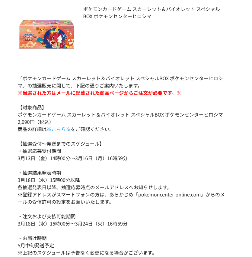 【ポケカ抽選情報】
ポケモンセンターオンラインで「ポケモンカードゲーム スカーレット＆バイオレット スペシャルBOX ポケモンセンターヒロシマ」の抽選受付が開始⚡

📅受付期間
3月16日（月）16時59分

🎯当選発表
3月18日（水）15時00分以降

🛒注文期間