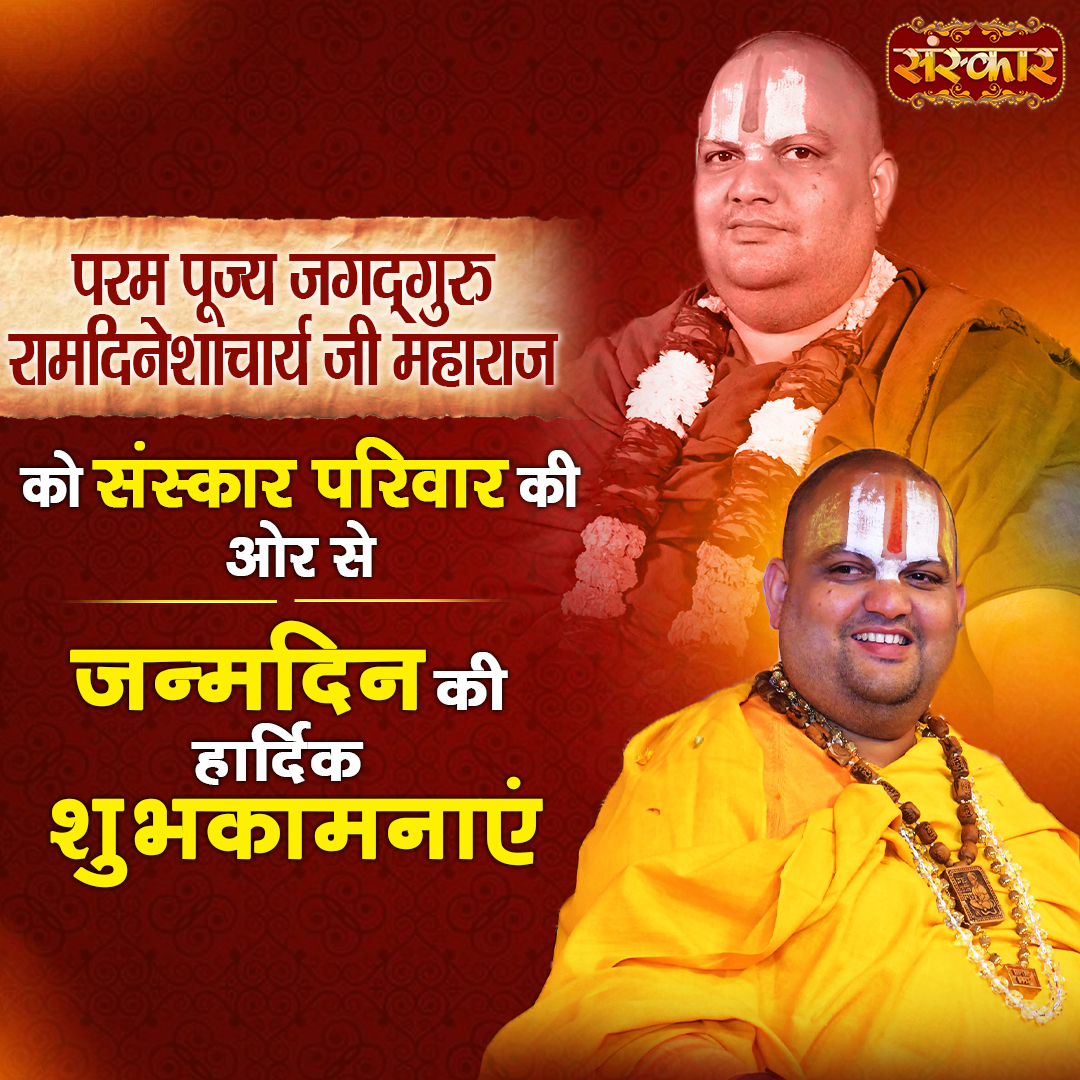 SanskarOfficial's tweet photo. परम पूज्य जगद्गुरु रामदिनेशाचार्य जी महाराज को संस्कार परिवार की ओर से जन्मदिन की हार्दिक शुभकामनाएं
#JagadguruRamDineshacharyaJi #RamDineshacharyaJiMaharaj #HappyBirthday #SanskarParivar #SanatanDharma #GuruKripa #GuruBhakti #IndianSpirituality #DharmPath #Blessings #sanskartv https://t.co/GL7bNRbzvo