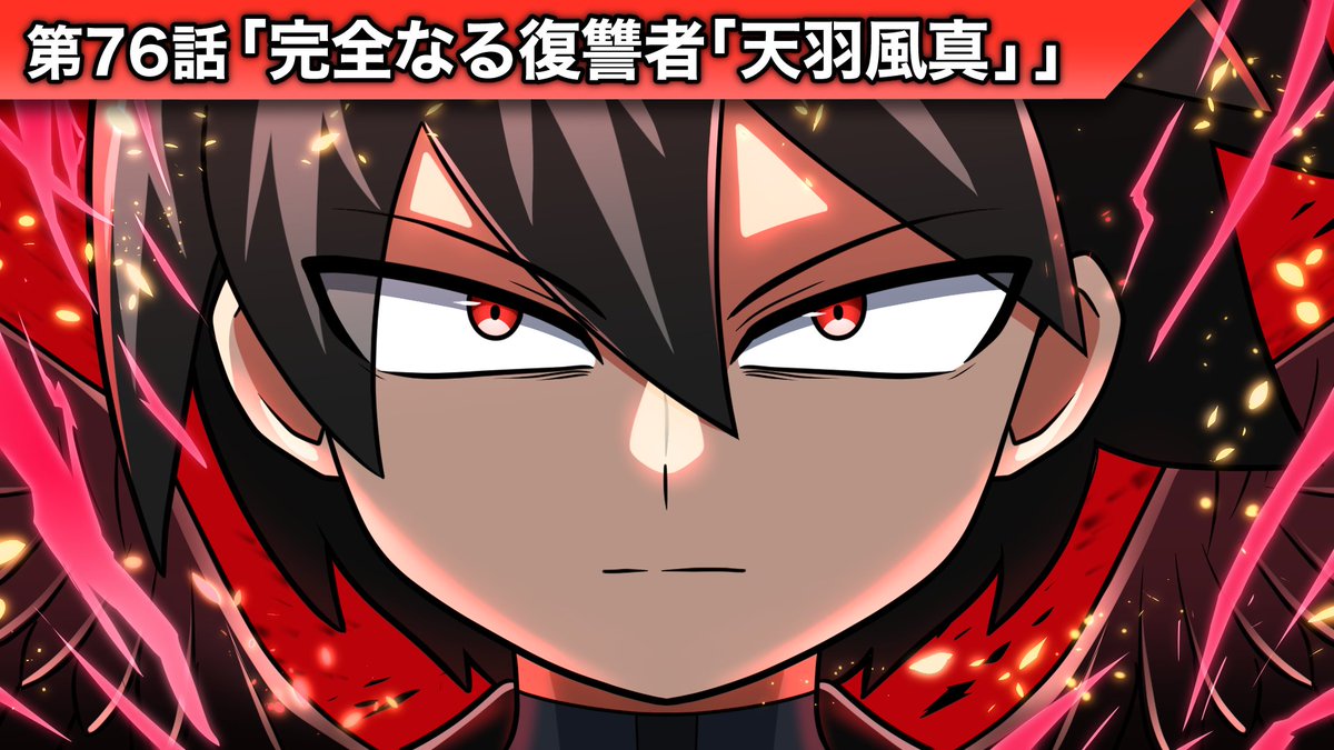 🗒活動報告

今日はストーリー編の第75話！
闇落ちした完全なる復讐者「天羽風真」…彼を止めることはできるのか