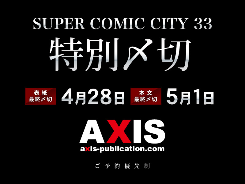 AXIS_tw's tweet photo. SUPER COMIC CITY 33の特別〆切を発表しました。フェアやオプションを追加すると、〆切が早くなりますので余裕を持ったお見積り依頼をお勧めいたします。それでは皆様のご注文をお待ちしております。
https://t.co/QJzWegtJqn https://t.co/qFApABWUQG
