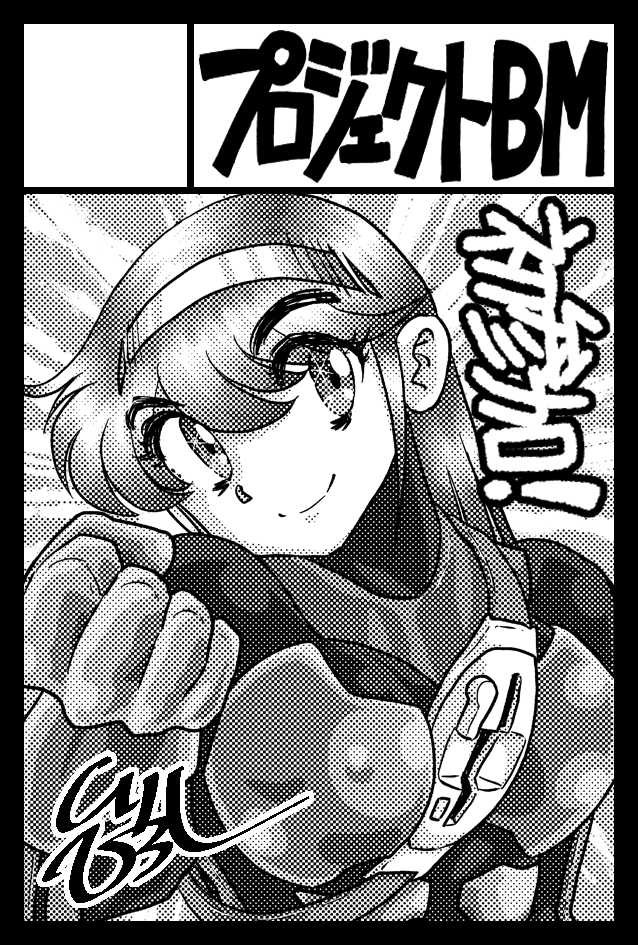 #コミティア #COMITIA156 は初申し込みですが、運良く当選しましたらよろしくです!
セキュリティアクション漫画(笑)アスカの最新話で考えてます。

>2026年6月7日に東京ビッグサイト東1・2・3・7・8ホールで開催予定のイベント「COMITIA156」へサークル「プロジェクトBM」で申し込みました。 