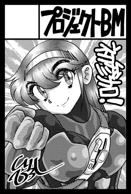 #コミティア #COMITIA156 は初申し込みですが、運良く当選しましたらよろしくです!
セキュリティアクション漫画(笑)アスカの最新話で考えてます。

>2026年6月7日に東京ビッグサイト東1・2・3・7・8ホールで開催予定のイベント「COMITIA156」へサークル「プロジェクトBM」で申し込みました。 
