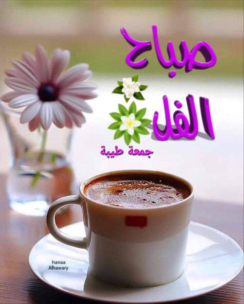 nagahlibya's tweet photo. ✍ في يوم الجمعة  ... سلاما لكل قلب تسكنه الرحمة، لكل قلب يمنح السعادة لمن حوله، لكل من يعطى الناس الأمل و الحب، لكل من ينثرون النقاء و الإخاء و الود و المحبة، لمن يزرعون بساتين السعادة ..
✍ صباح الفل 🌹
 ✍ جمعه طيبه🌹 https://t.co/msJVhBkwQo