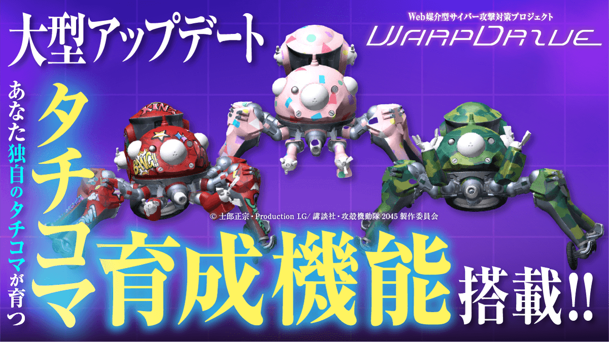 NICT_Publicity's tweet photo. Web媒介型サイバー攻撃対策プロジェクト「WarpDrive」は、3月13日にタチコマSAを大型アップデート！タチコマ育成機能を搭載しました！
ユーザーが様々なWebサイトを閲覧することでユーザー独自のタチコマが育ち、タチコマの外見が多彩に変化します。
#NICT #CYNEX #サイバーセキュリティネクサス #WarpDrive #攻殻機動隊 #SAC2045
https://t.co/pmygGSXpTw