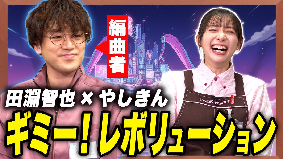 cookmart_japan's tweet photo. クックマートTV更新📢

「ギミー！レボリューション」に神アレンジあり！
編曲担当やしきんが語る、まさかのハプニングとは!?
🔗https://t.co/7gJUblk8q9

出演
- 足立梨花 @adacchee
- やしきん @yashikindesu
- ククタ(CV/天津飯大郎) @tenshinmukai

#クックマートTV をつけて感想をポストしてね！ https://t.co/yzmJilxfe2