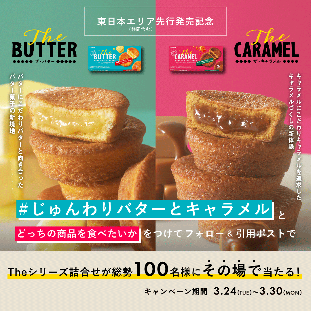 lotte_koibito's tweet photo. Ｔｈｅ　ＢＵＴＴＥＲ/Ｔｈｅ　ＣＡＲＡＭＥＬ
詰合せを100名様に🎁

／
本日3/24(火)
東日本先行(静岡含む) 新発売 📢
＼

応募方法
①@lotte_koibito フォロー
②「じゅんわりバターとキャラメル」とどっちが食べたいかをつけてこの投稿を引用ポスト
結果がすぐ届く✨
3/30(月)まで毎日挑戦☺️