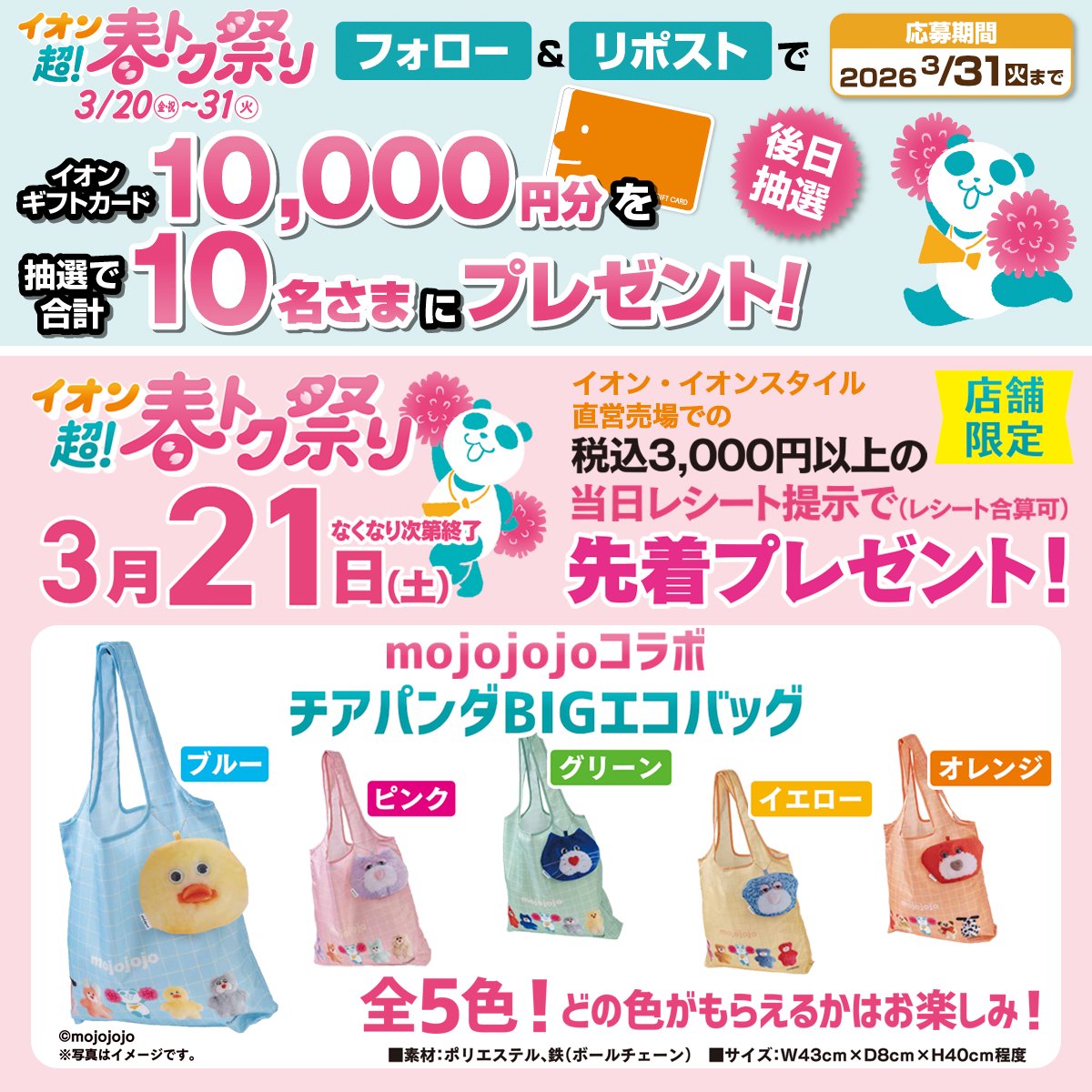 AEON_JAPAN's tweet photo. 予告🚨3/21～先着‼️店舗限定✨
mojojojoコラボ
チアパンダBIGエコバッグ🎁

イオン超!春トク祭りは3/20～31開催🐼

3/31迄CP開催中🎉
① @AEON_JAPAN をフォロー
②本投稿をリポスト
後日抽選でイオンギフトカードが当たる‼