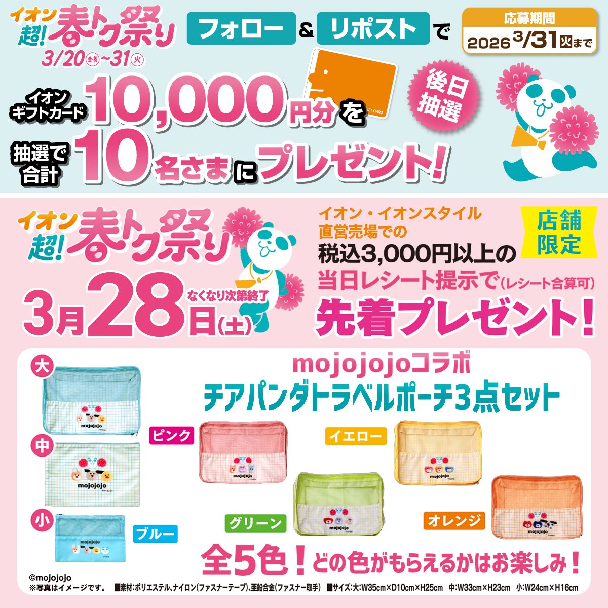 AEON_JAPAN's tweet photo. 予告🚨3/28～先着‼️店舗限定✨
mojojojoコラボ
チアパンダトラベルポーチ3点セット🎁

イオン超!春トク祭りは3/20～31開催🐼

3/31迄CP開催中🎉
① @AEON_JAPAN をフォロー
②本投稿をリポスト
後日抽選でイオンギフトカードが当たる‼