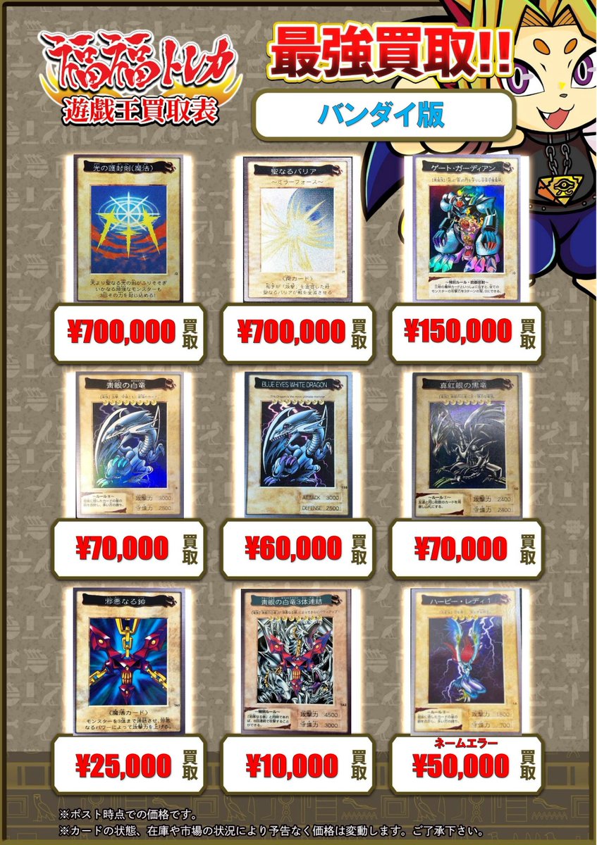 ⚔遊戯王バンダイ版買取情報⚔
#福福トレカ #遊戯王 #yugioh
光の護封剣　¥700,000
聖なるバリア-ミラーフォース　¥700,000
ゲートガーディアン　¥150,000
青眼の白龍　¥70,000
真紅眼の黒竜　¥70,000
邪悪なる鎖　¥25,000

お持ち込みよろしくお願いします！！