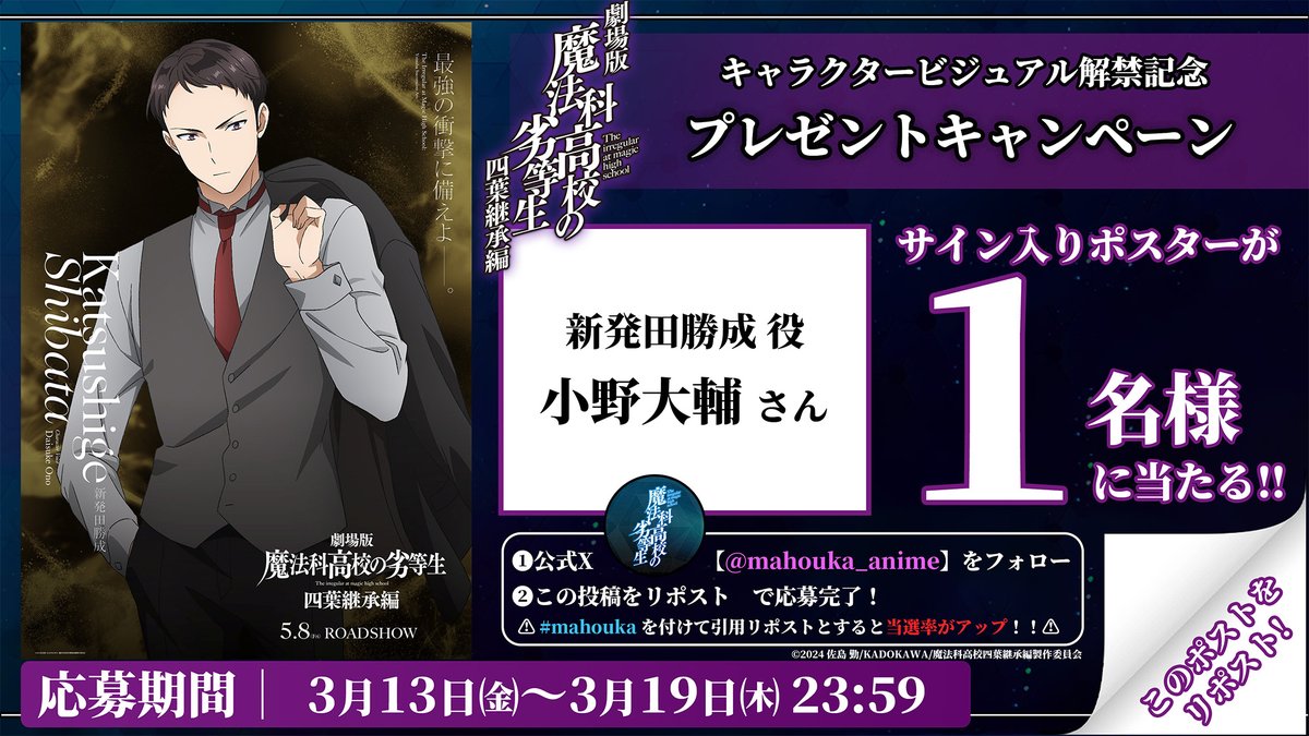 ／
  #劇場版魔法科 四葉継承編
  キャラクタービジュアル解禁記念
  フォロー&amp;RPキャンペーン⑤🎁
＼

新発田勝成役｜#小野大輔 さん
サイン入りビジュアルポスターを
抽選1⃣名様にプレゼント!!

📅3/13㈮～3/19㈭23:59

▼#mahouka をつけて引用リポストで当選率UP☑